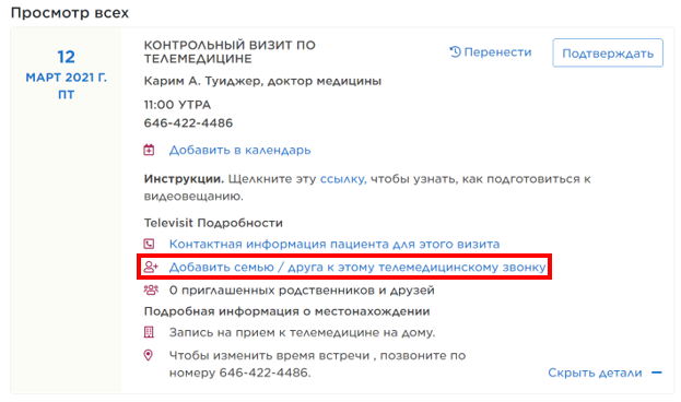 Рисунок 7. Выберите «Подключить члена семьи/друга к звонку для присутствия на дистанционном приеме» (Add a Family/Friend to This Telemedicine Call)